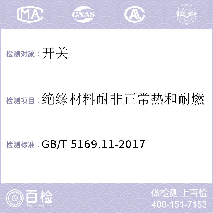 绝缘材料耐非正常热和耐燃 电工电子产品着火危险试验 第11部分：灼热丝/热丝基本试验方法 成品的灼热丝可燃性试验方法(GWEPT) GB/T 5169.11-2017