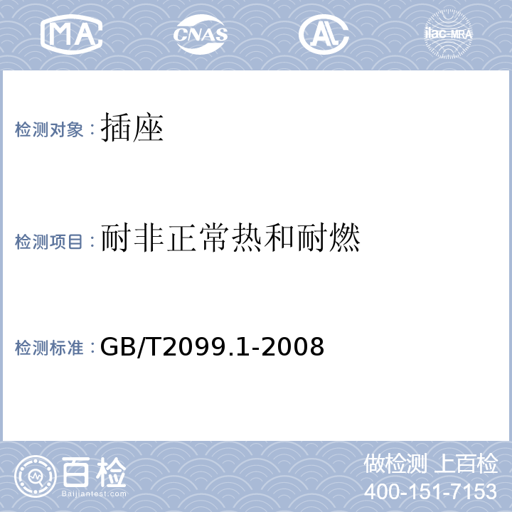 耐非正常热和耐燃 家用和类似用途插头插座第1部分通用要求 GB/T2099.1-2008