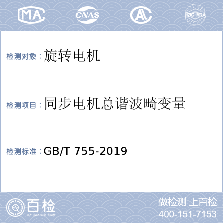 同步电机总谐波畸变量 旋转电机 定额和性能GB/T 755-2019