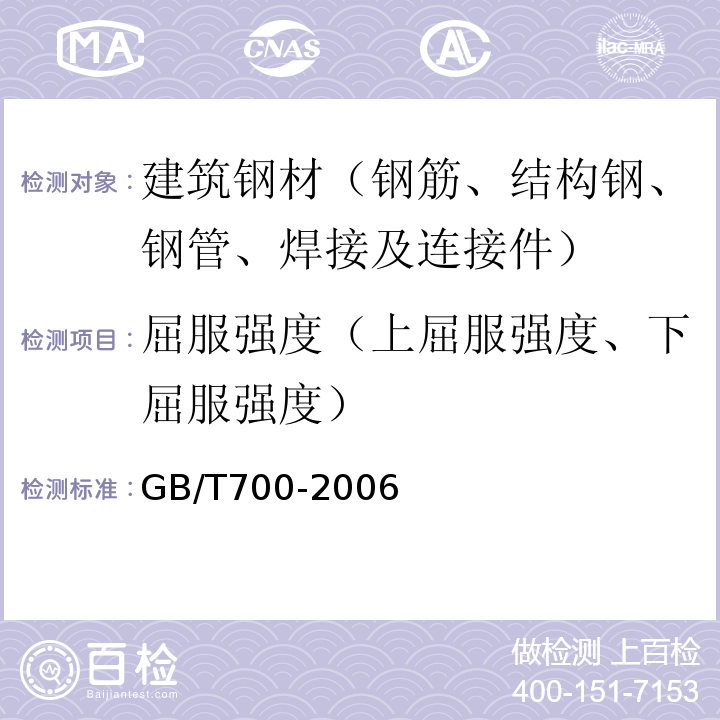 屈服强度（上屈服强度、下屈服强度） 碳素结构钢 GB/T700-2006