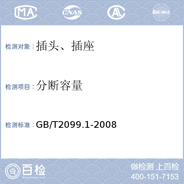 分断容量 家用和类似用途插头插座 第3部分 通用要求 GB/T2099.1-2008