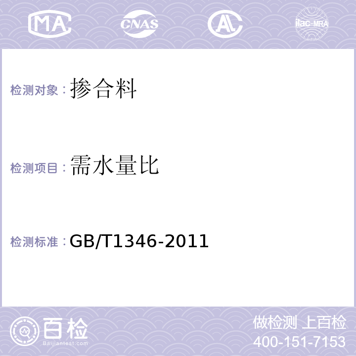 需水量比 水泥标准稠度用水量、凝结时间、安定性检验方法 GB/T1346-2011