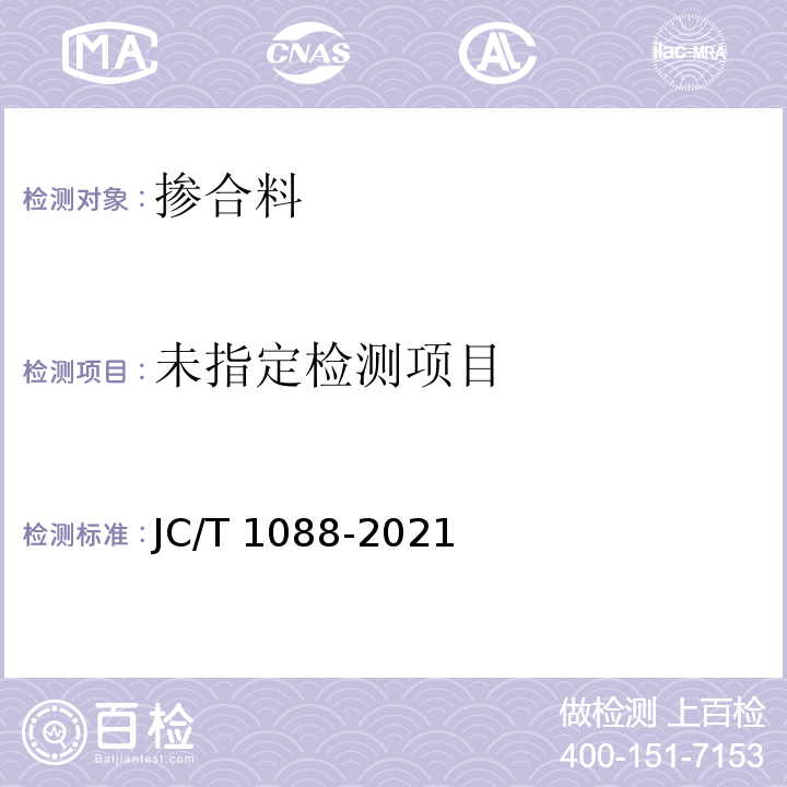  JC/T 1088-2021 粒化电炉磷渣化学分析方法