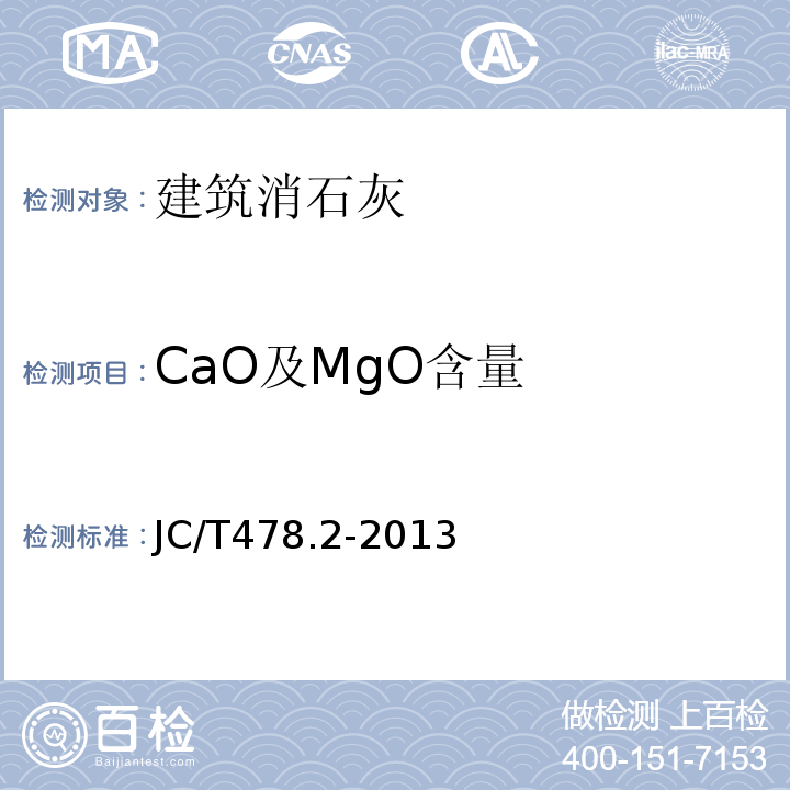 CaO及MgO含量 JC/T 478.2-2013 建筑石灰试验方法 第2部分:化学分析方法