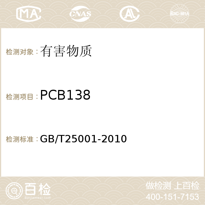 PCB138 GB/T 25001-2010 纸、纸板和纸浆 7种多氯联苯(PCBs)含量的测定