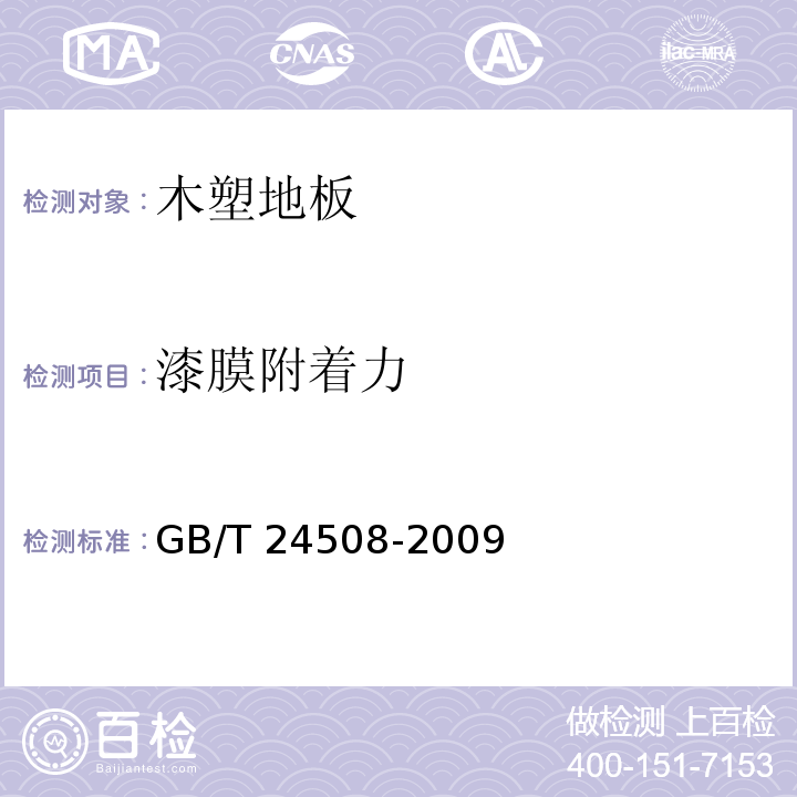 漆膜附着力 木塑地板GB/T 24508-2009