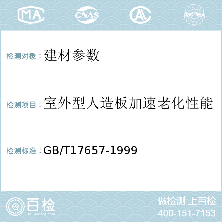 室外型人造板加速老化性能 GB/T17657-1999人造板及饰面人造板理化性能试验方法