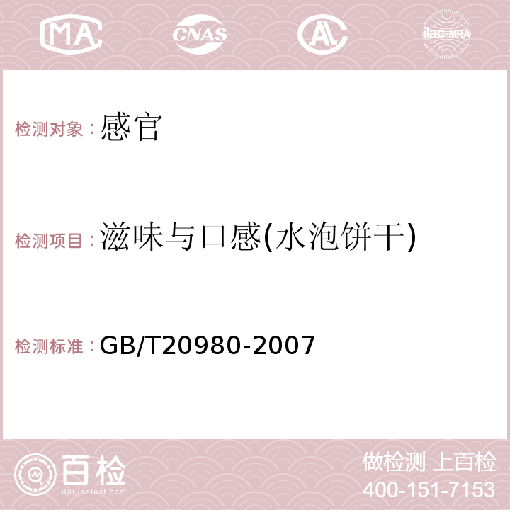 滋味与口感(水泡饼干) GB/T 20980-2007 饼干(附2019年第1号修改单)