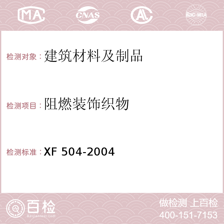 阻燃装饰织物 阻燃装饰织物 XF 504-2004