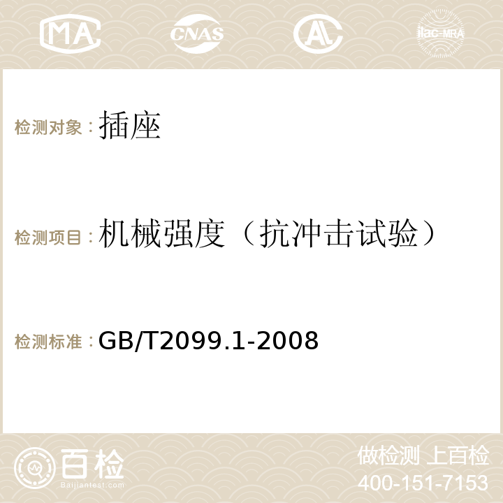 机械强度（抗冲击试验） 家用和类似用途插头插座 第1部分:通用要求GB/T2099.1-2008