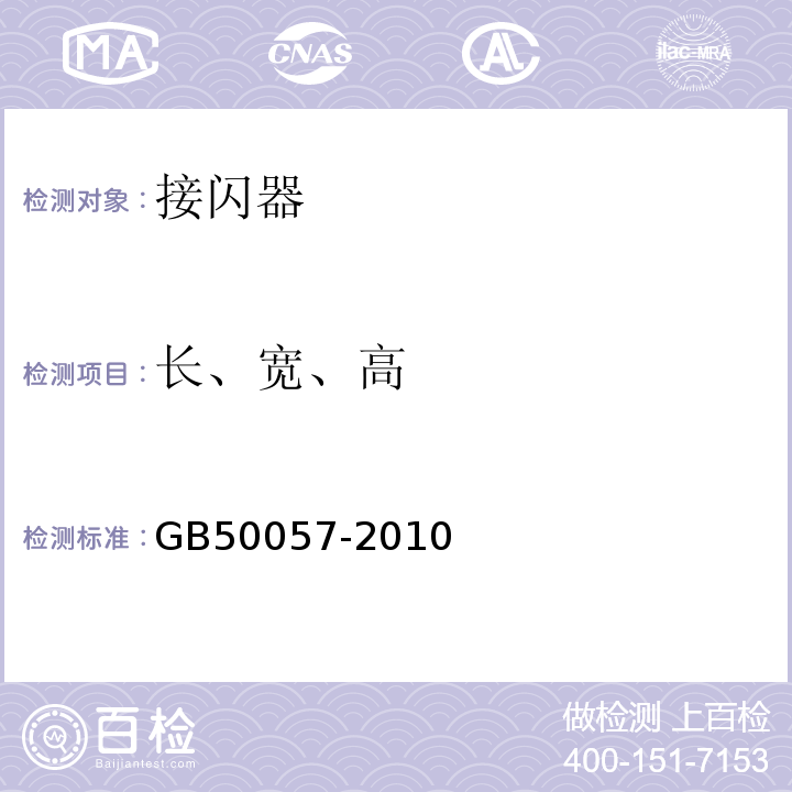 长、宽、高 GB 50057-2010 建筑物防雷设计规范(附条文说明)