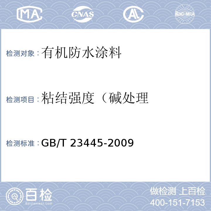 粘结强度（碱处理 聚合物水泥防水涂料GB/T 23445-2009