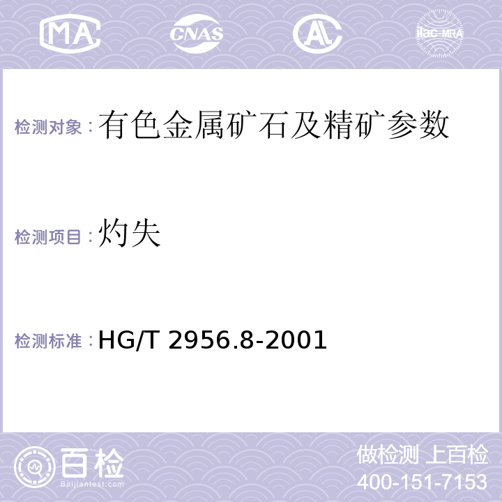 灼失 HG/T 2956.8-2001 硼镁矿石中灼烧失量的测定 重量法