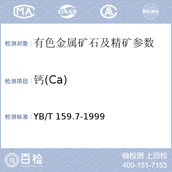 钙(Ca) YB/T 159.7-1999 钛精矿(岩矿)化学分析方法 火焰原子吸收光谱法测定氧化钙和氧化镁含量