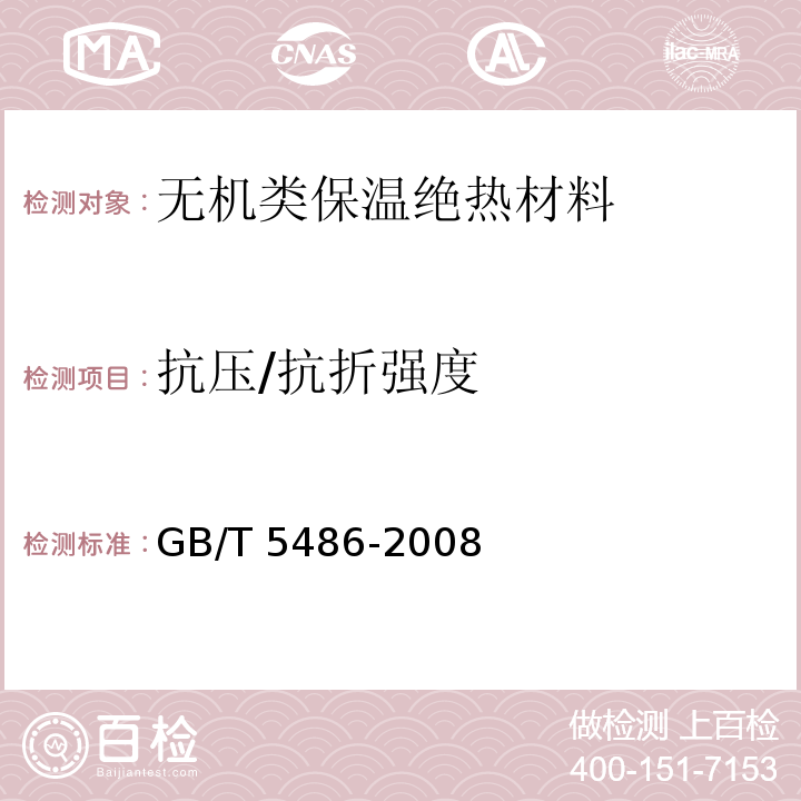 抗压/抗折强度 无机硬质绝热制品试验方法GB/T 5486-2008