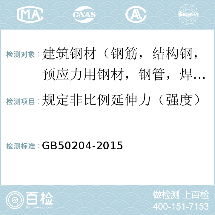 规定非比例延伸力（强度） 混凝土结构工程施工质量验收规范 GB50204-2015