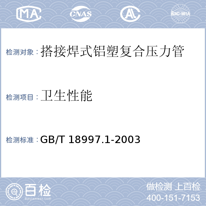 卫生性能 铝塑复合压力管 第1部分：铝管搭接焊式铝塑管GB/T 18997.1-2003