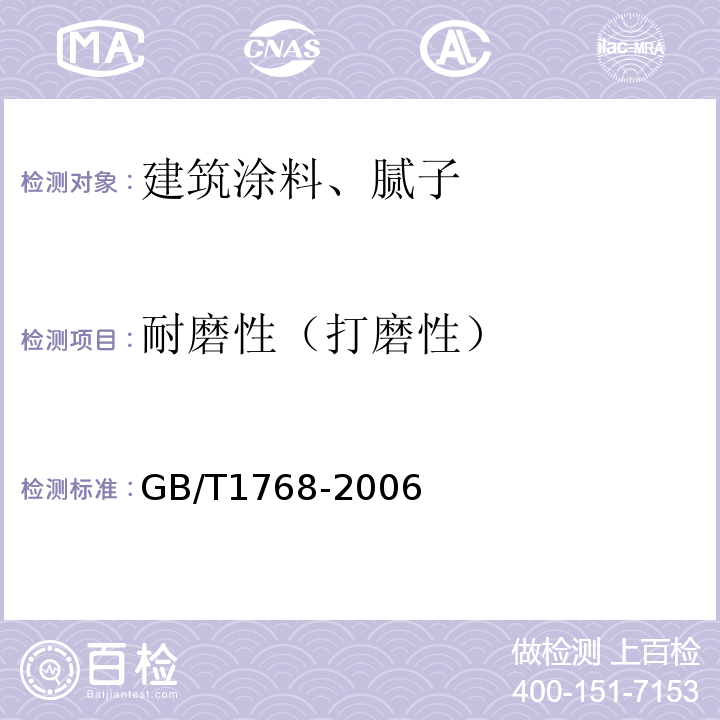 耐磨性（打磨性） 色漆和清漆 耐磨性的測定 旋轉橡膠砂輪法 GB/T1768-2006