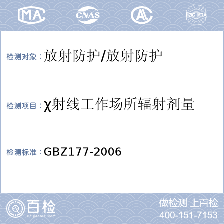 χ射线工作场所辐射剂量 GBZ 177-2006 便携式X射线检查系统放射卫生防护标准