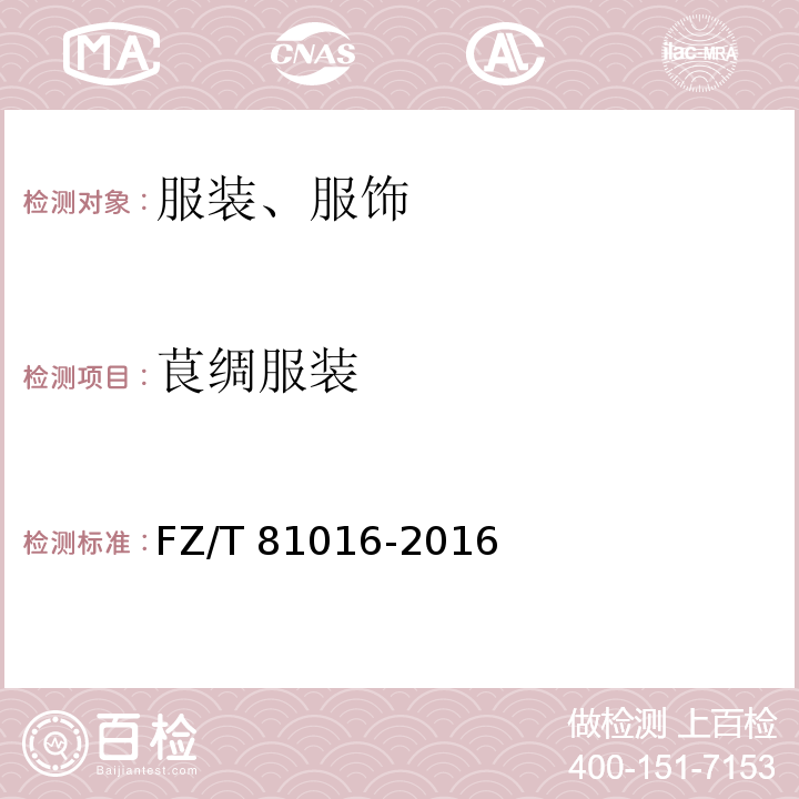 茛绸服装 FZ/T 81016-2016 莨绸服装