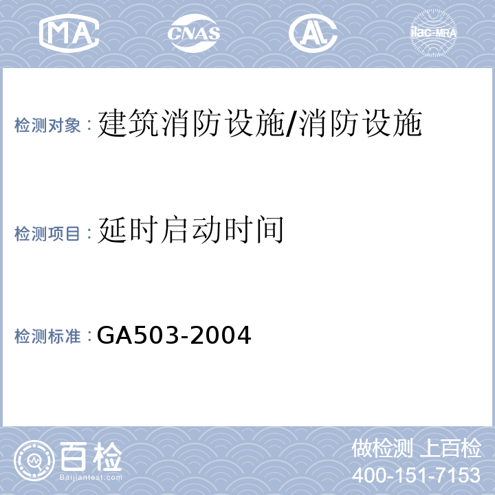 延时启动时间 GA 503-2004 建筑消防设施检测技术规程