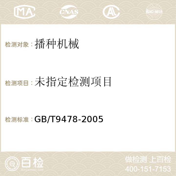  GB/T 9478-2005 谷物条播机 试验方法