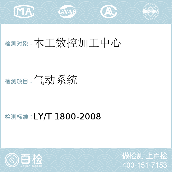气动系统 木工数控加工中心LY/T 1800-2008