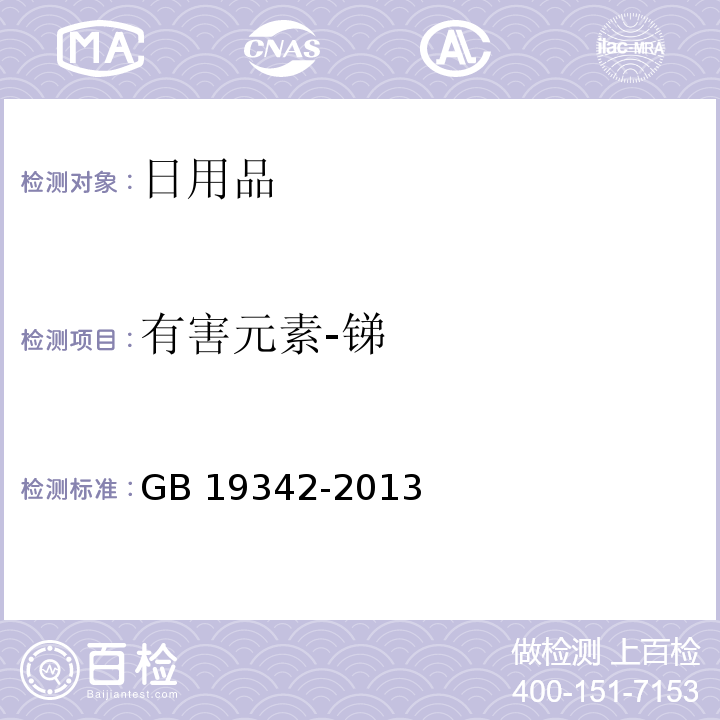 有害元素-锑 GB 19342-2013 牙刷