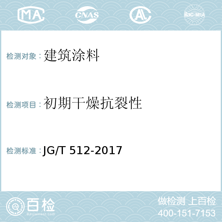 初期干燥抗裂性 建筑外墙涂料通用技术要求 JG/T 512-2017