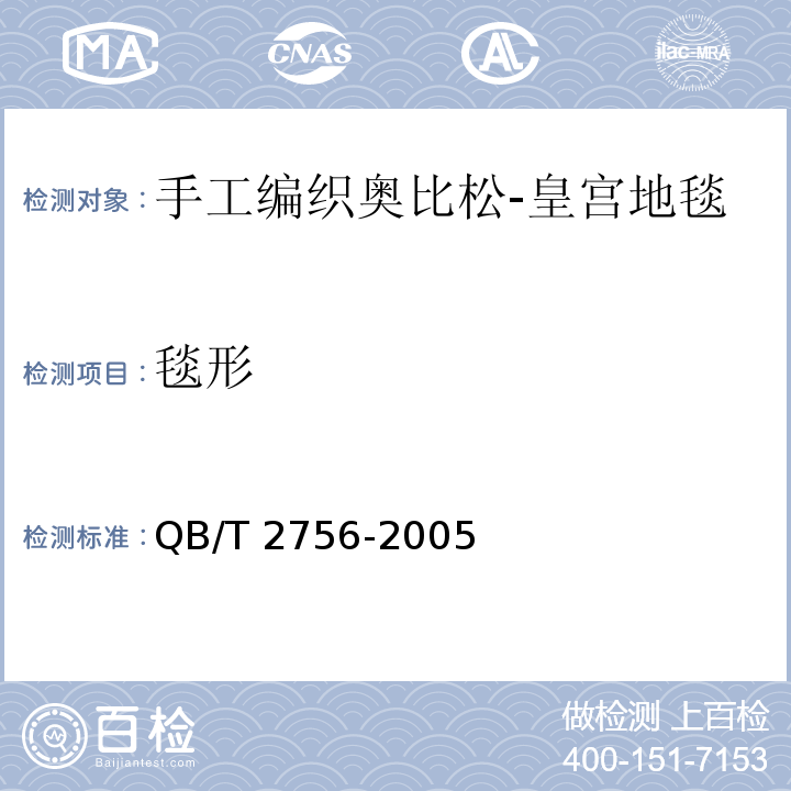 毯形 手工编织奥比松-皇宫地毯QB/T 2756-2005