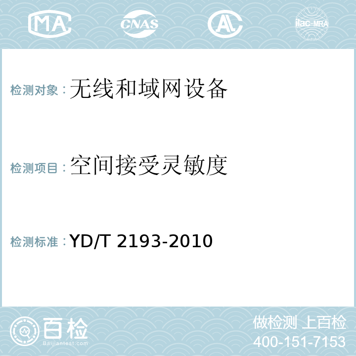 空间接受灵敏度 移动用户终端无线局域网空间射频辐射功率和接收机性能测量方法 YD/T 2193-2010