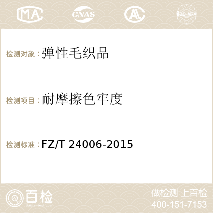 耐摩擦色牢度 弹性毛织品FZ/T 24006-2015