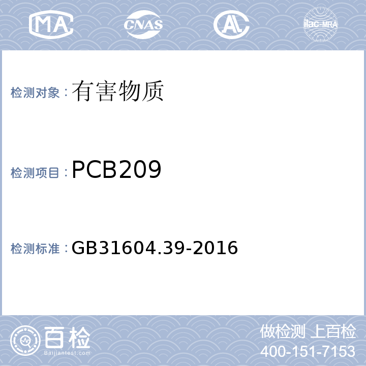 PCB209 GB 31604.39-2016 食品安全国家标准 食品接触材料及制品 食品接触用纸中多氯联苯的测定