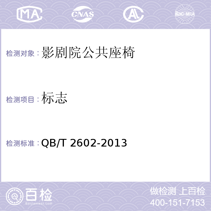 标志 QB/T 2602-2013 影剧院公共座椅