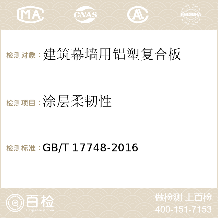 涂层柔韧性 建筑幕墙用铝塑复合板GB/T 17748-2016（7）