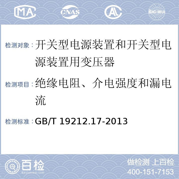 绝缘电阻、介电强度和漏电流 电源电压为1 100V及以下的变压器、电抗器、电源装置和类似产品的安全 第17部分：开关型电源装置和开关型电源装置用变压器的特殊要求和试验GB/T 19212.17-2013