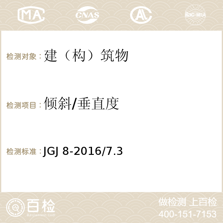 倾斜/垂直度 建筑变形测量规范 JGJ 8-2016/7.3