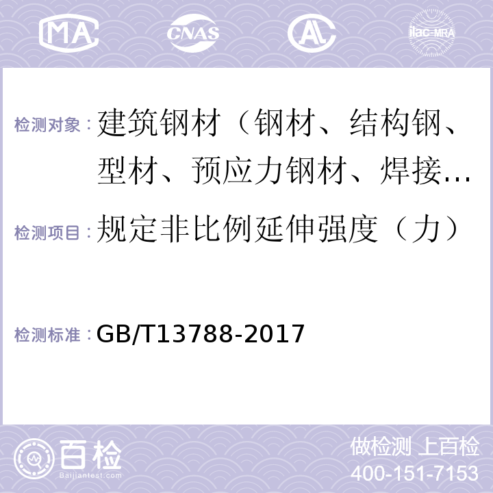 规定非比例延伸强度（力） 冷轧带肋钢筋 GB/T13788-2017