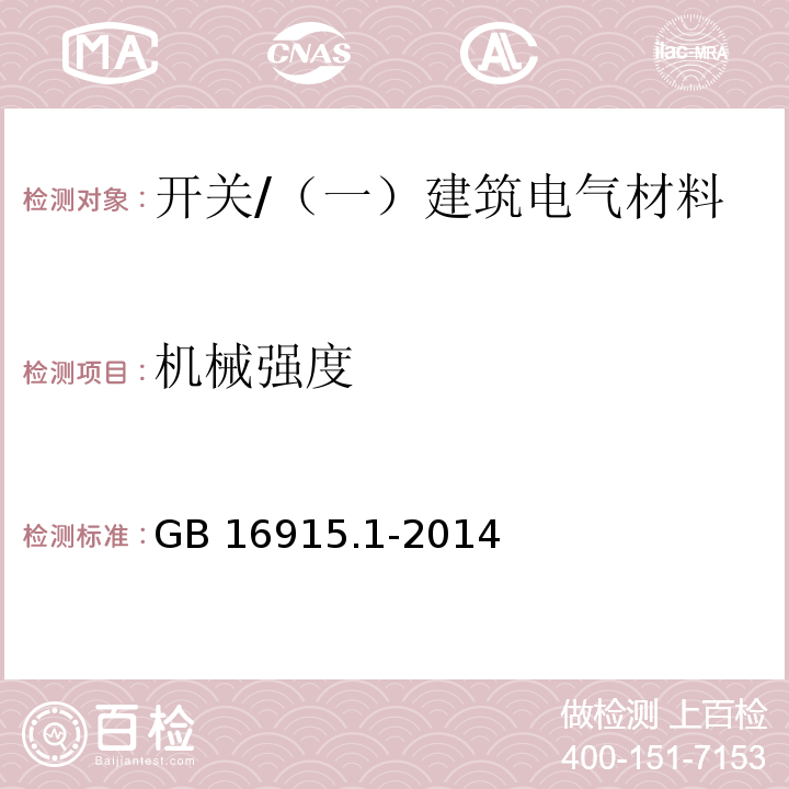 機(jī)械強(qiáng)度 家用和類似用途固定式電氣裝置的開關(guān) 第1部分：通用要求 /GB 16915.1-2014