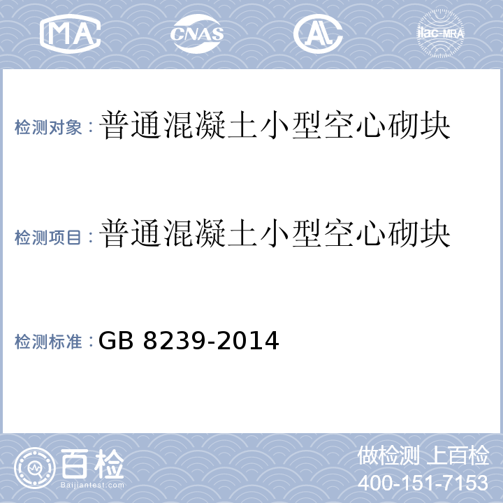 普通混凝土小型空心砌块 普通混凝土小型空心砌块 GB 8239-2014