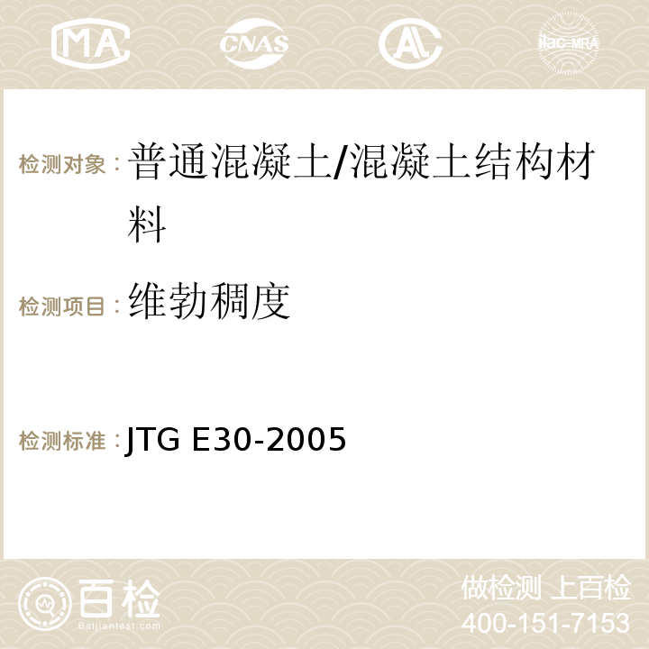 维勃稠度 公路工程水泥及水泥混凝土试验规程 /JTG E30-2005