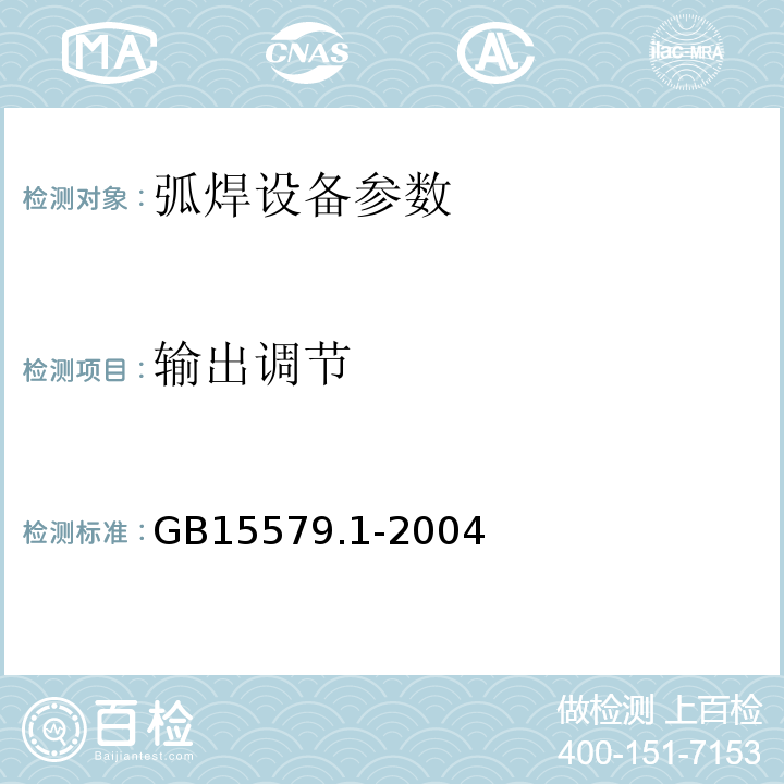 输出调节 GB 15579.1-2004 弧焊设备 第1部分:焊接电源