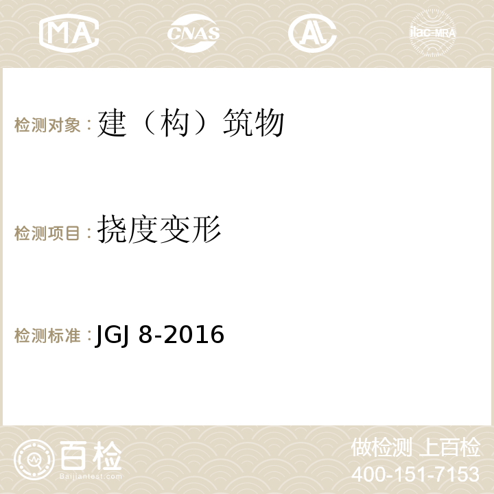 挠度变形 建筑变形测量规范JGJ 8-2016