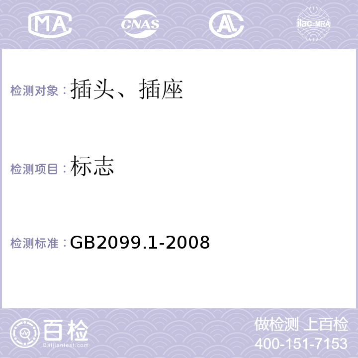 标志 家用和类似用途插头插座 第一部分:通用要求 GB2099.1-2008