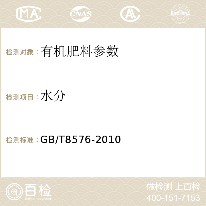 水分 复混肥料中游离水含量测定 GB/T8576-2010