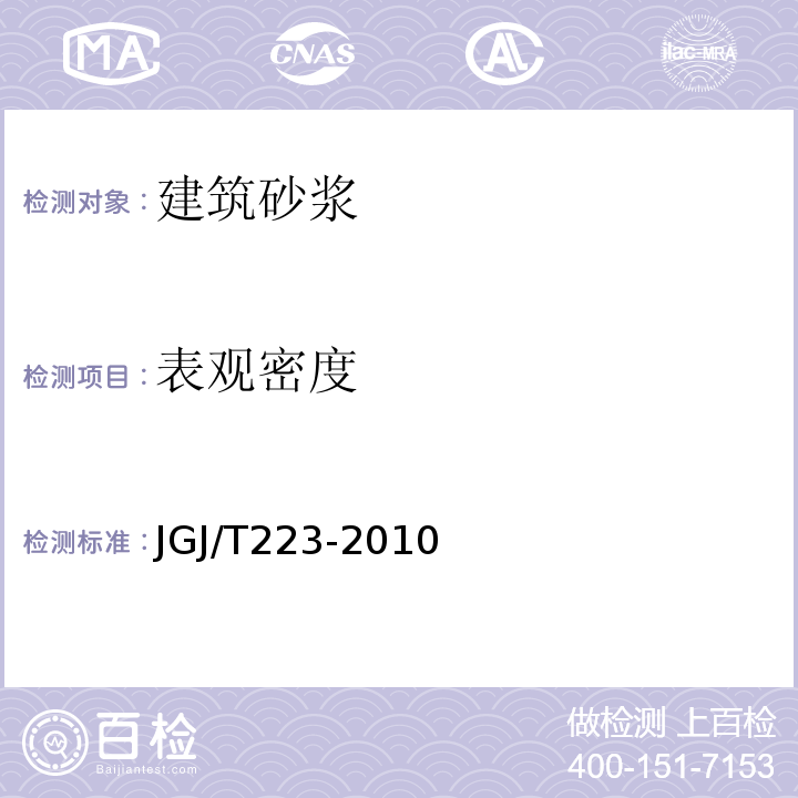 表观密度 JGJ/T 223-2010 预拌砂浆应用技术规程(附条文说明)