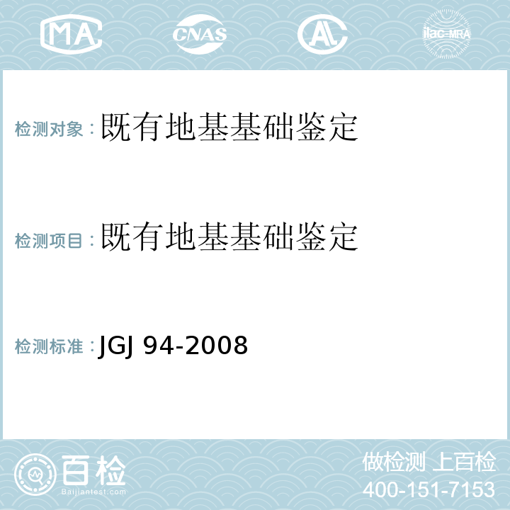 既有地基基础鉴定 JGJ 94-2008 建筑桩基技术规范(附条文说明)