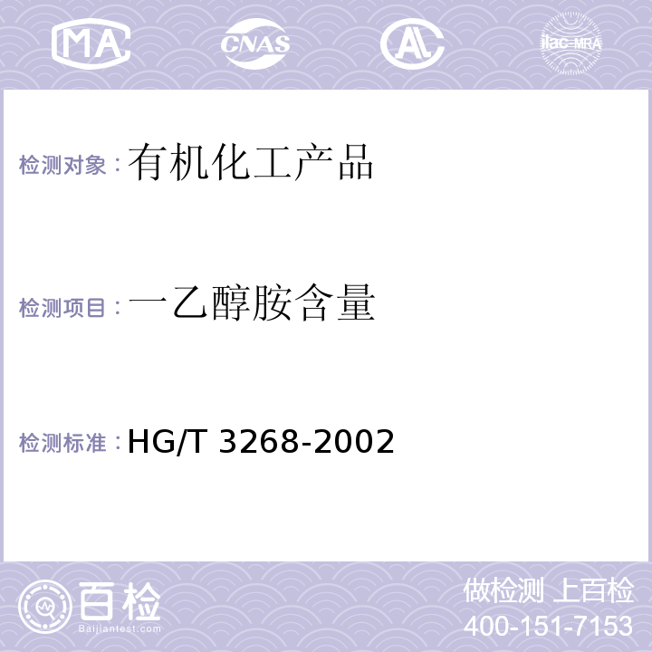 一乙醇胺含量 工业用三乙醇胺HG/T 3268-2002　4.2