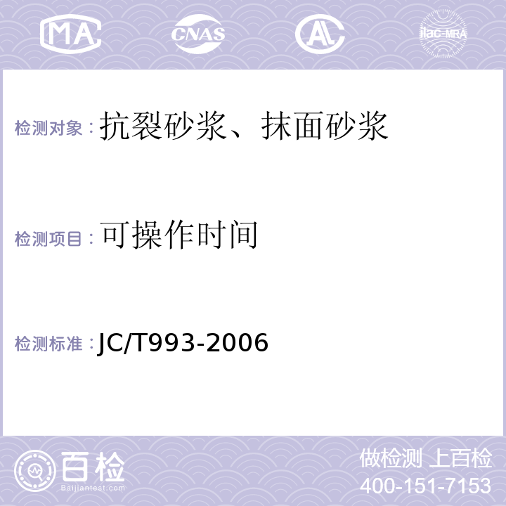 可操作时间 外墙保温用膨胀聚苯乙烯板抹面胶浆 JC/T993-2006