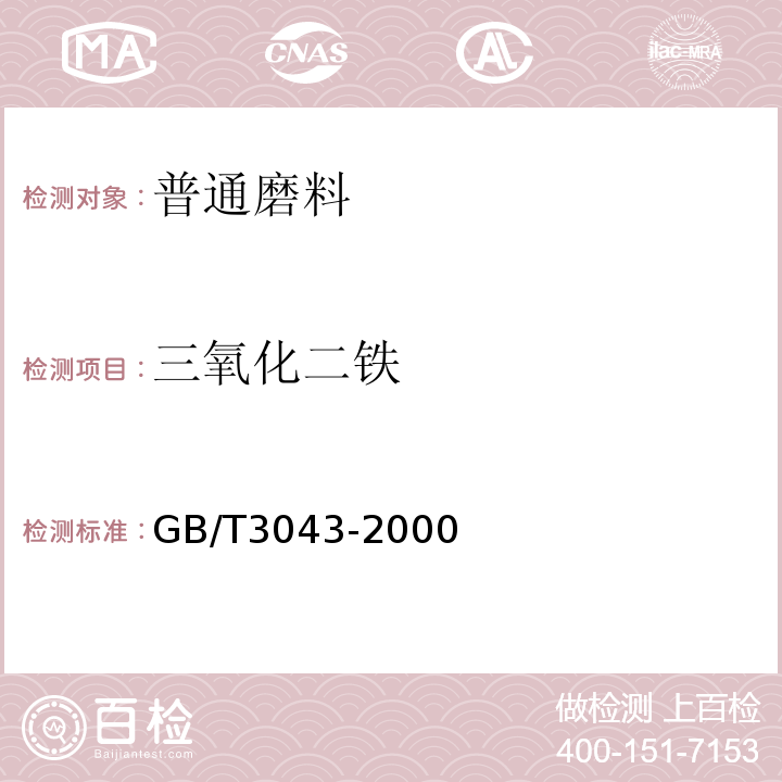 三氧化二铁 GB/T 3043-2000 棕刚玉化学分析方法